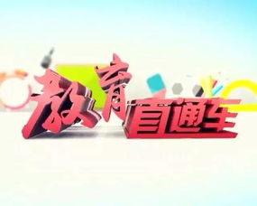 《教育直通车》权威启航，新鲜资讯今晚速递